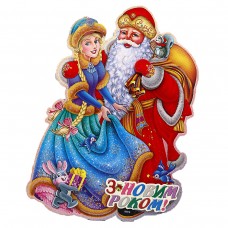 2119-1 Плакат "Дед Мороз со снегурочкой" 40*28,5см, укр.надпись 1шт/этик