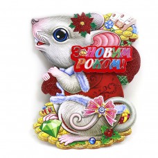 Плакат новогодний 9800-1 Мышка с подарками, 18см, украинский язык