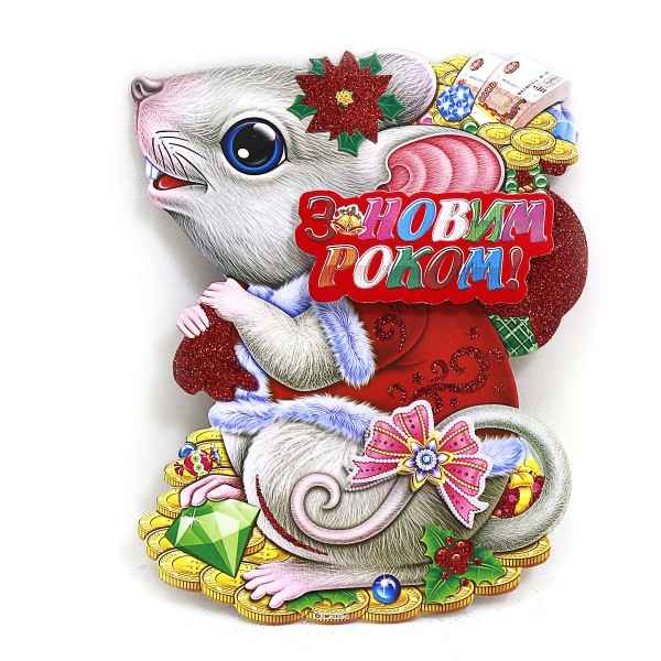 Плакат новогодний DSCN9800-2 Мышка с подарками, 30см, украинский язык