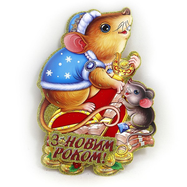 Плакат новогодний 9802-2 Мышка на сундуке, 40см, украинский язык