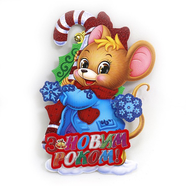 Плакат новогодний 9803-1 Мышка с конфетой, 20см, украинский язык
